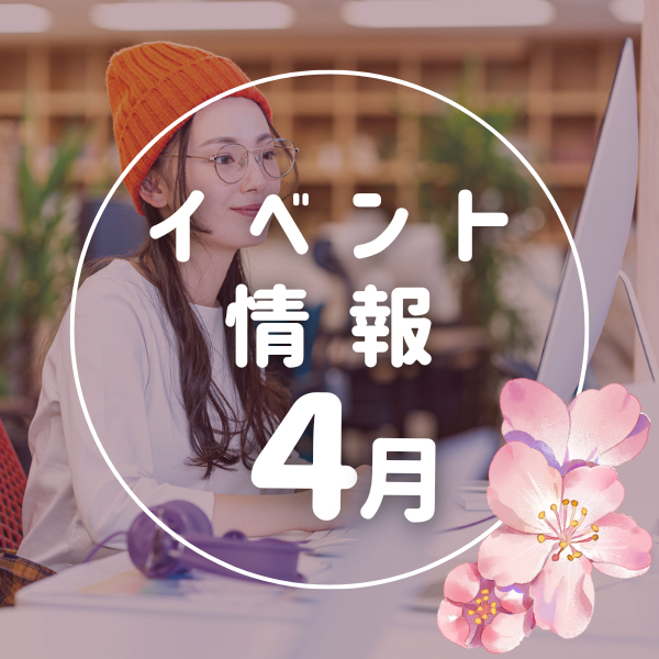 4月のオープンキャンパス情報