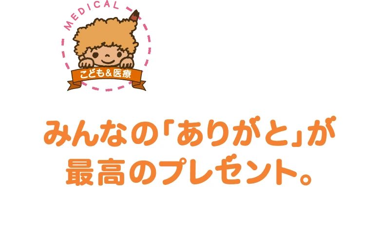 子供の「ありがと」が最高のプレゼント。