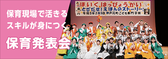 保育現場で活きるスキルが身につく 保育発表会