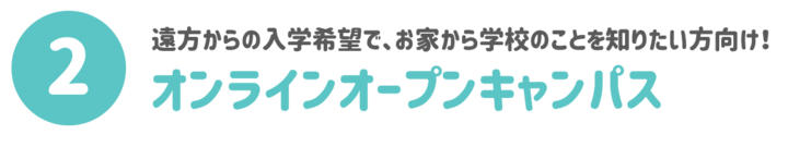 ②オンラインオープンキャンパス.png