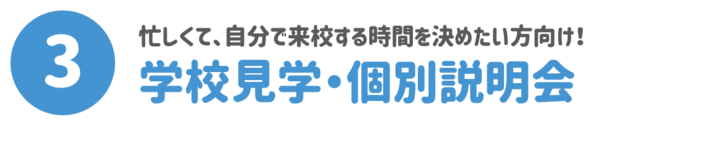 ③学校見学・個別相談会.png