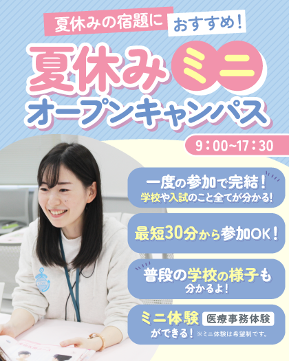 【医療校】夏休みミニ_イベカレ.png
