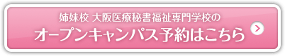 姉妹校 大阪医療秘書福祉＆IT専門学校のオープンキャンパスはこちら