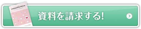 資料を請求する