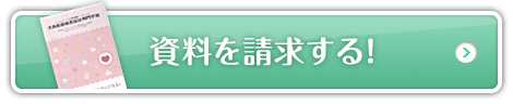 資料を請求する