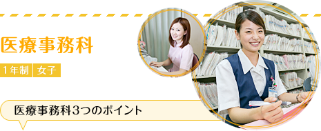 医療事務科 1年制女子 3つのポイント