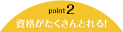 point2 資格がたくさんとれる