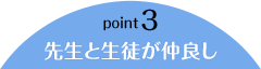 先生と生徒が仲良し