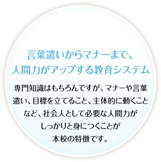 気遣いからマナーまで、人間力がアップする教育システム