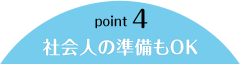 point4 社会人の準備もOK