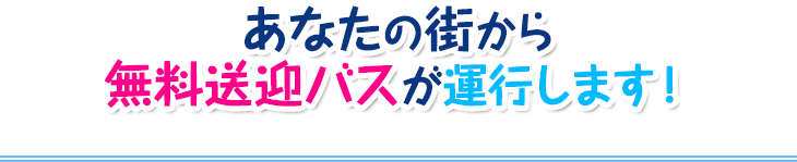 ランチ付き！あなたの街から無料送迎バスが運行します！