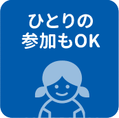 ひとりの参加もOK