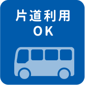 片道利用OK