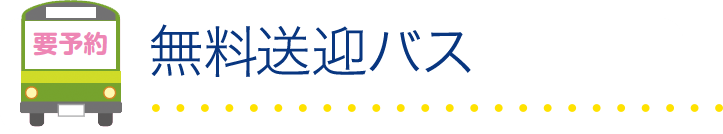 現地集合＆無料送迎バス