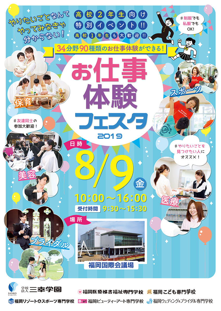 三幸学園高校2年生イベント！行こうよ！知ろうよ！聞こうよ！お仕事体験フェスタ 34分野90種類のお仕事について知ろう！ 参加費無料