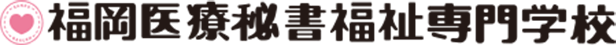 福岡医療秘書福祉専門学校