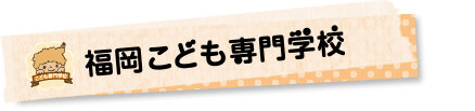 福岡こども専門学校