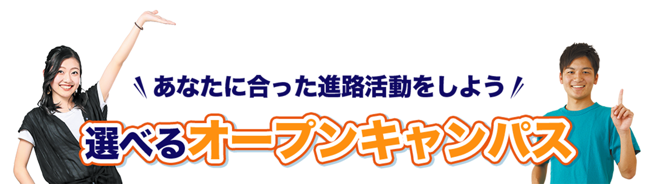 あなたに合った進路活動をしよう 選べるオープンキャンパス