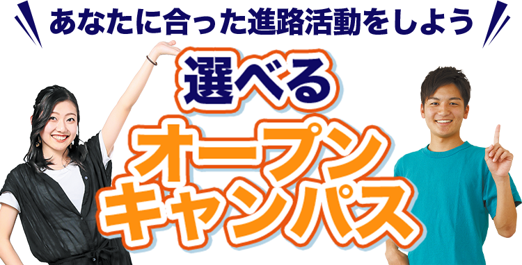 あなたに合った進路活動をしよう 選べるオープンキャンパス