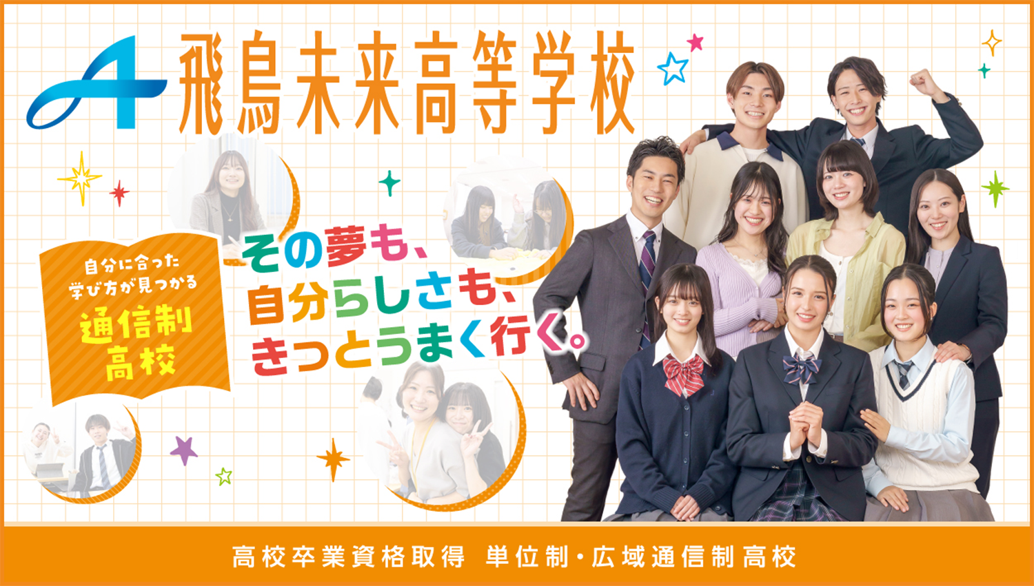 飛鳥未来高等学校