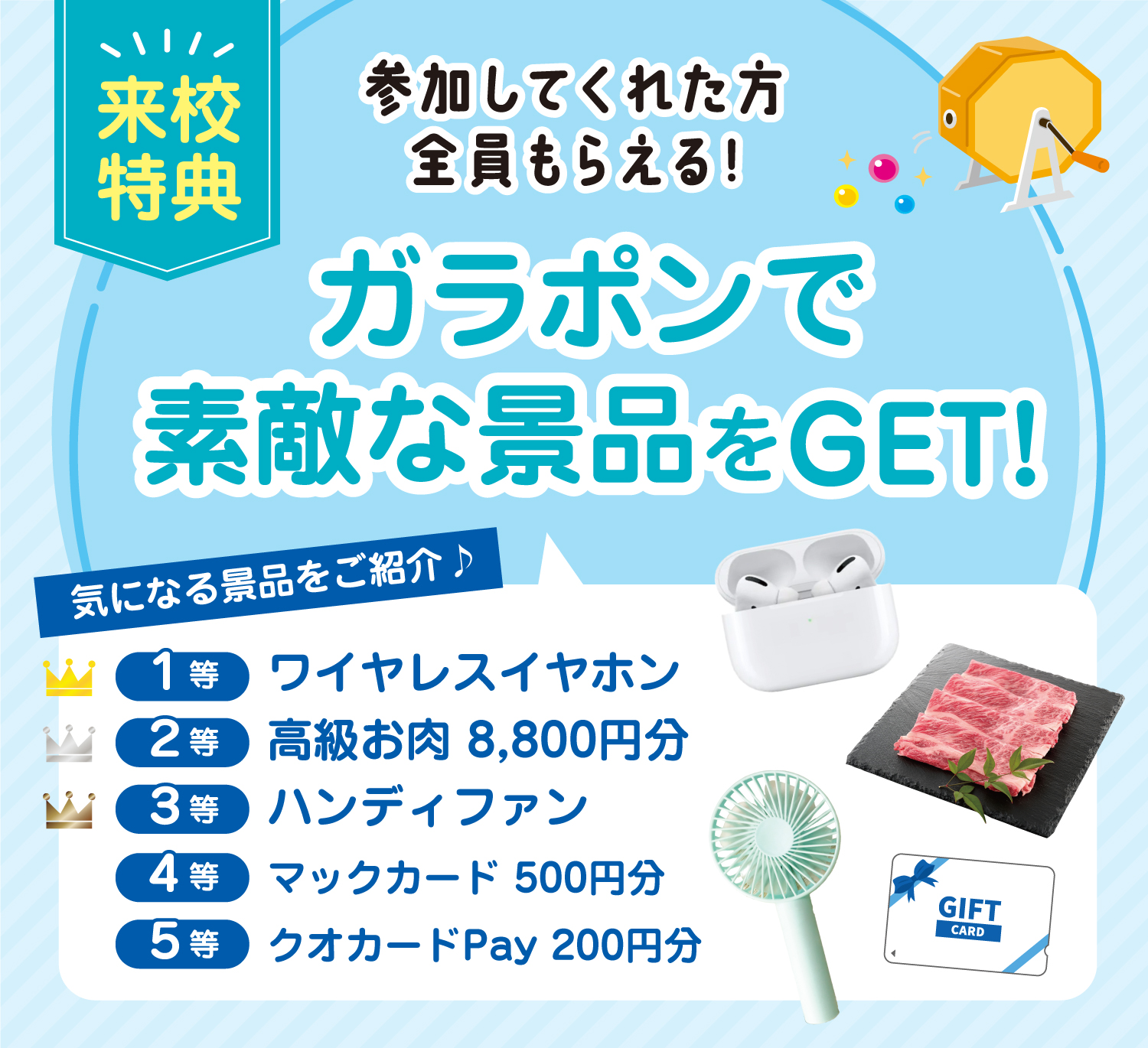 参加してくれた方全員もらえる！ガラポンで素敵な景品をGET！