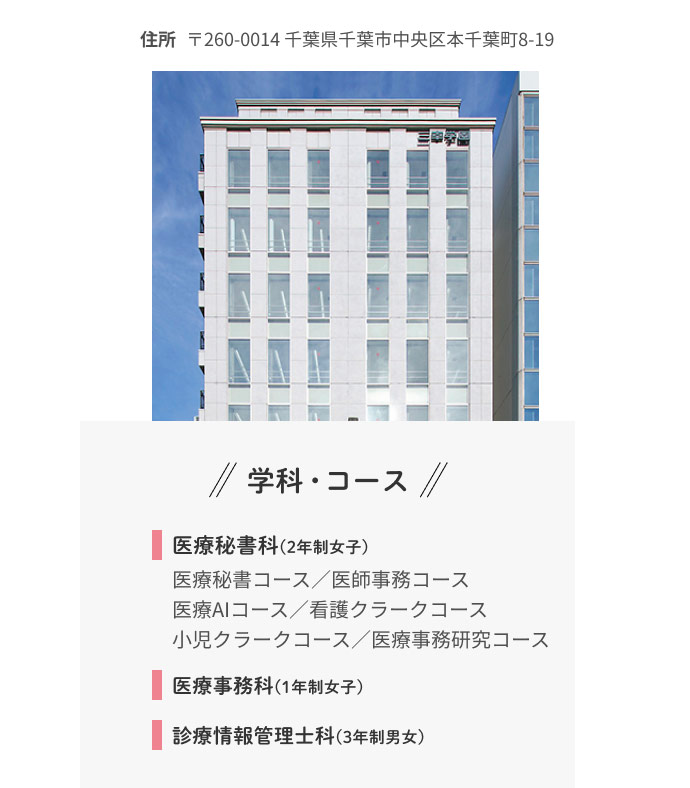 医療事務・医療秘書・医療福祉専門学校｜三幸学園