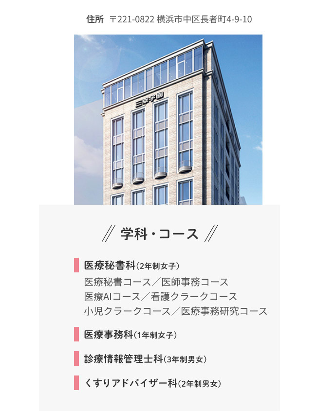 医療事務・医療秘書・医療福祉専門学校｜三幸学園