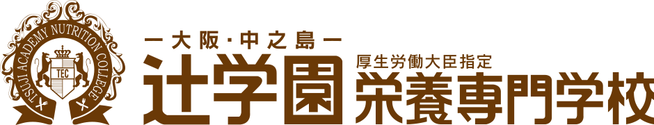 辻学園栄養専門学校（大阪）