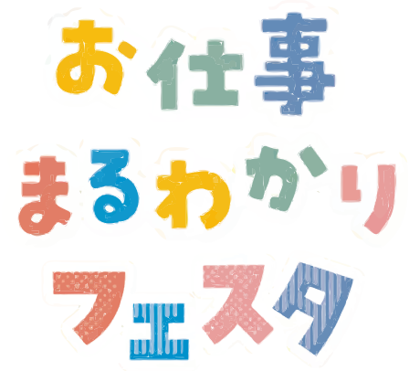 お仕事まるわかりフェスタ