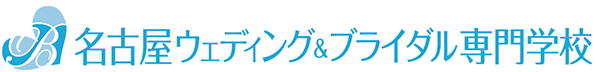 名古屋ウェディング＆ブライダル専門学校