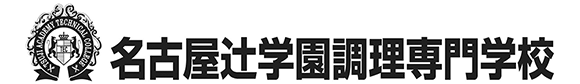 名古屋辻学園調理専門学校