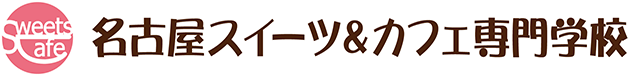 名古屋スイーツ＆カフェ専門学校