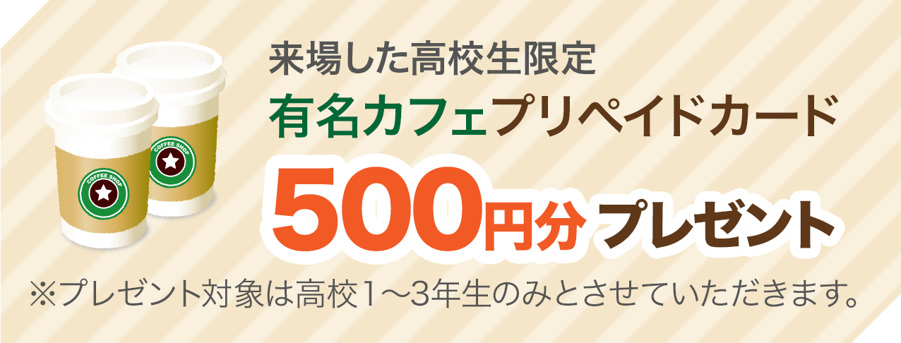 有名カフェプリペイドカード500円分プレゼント