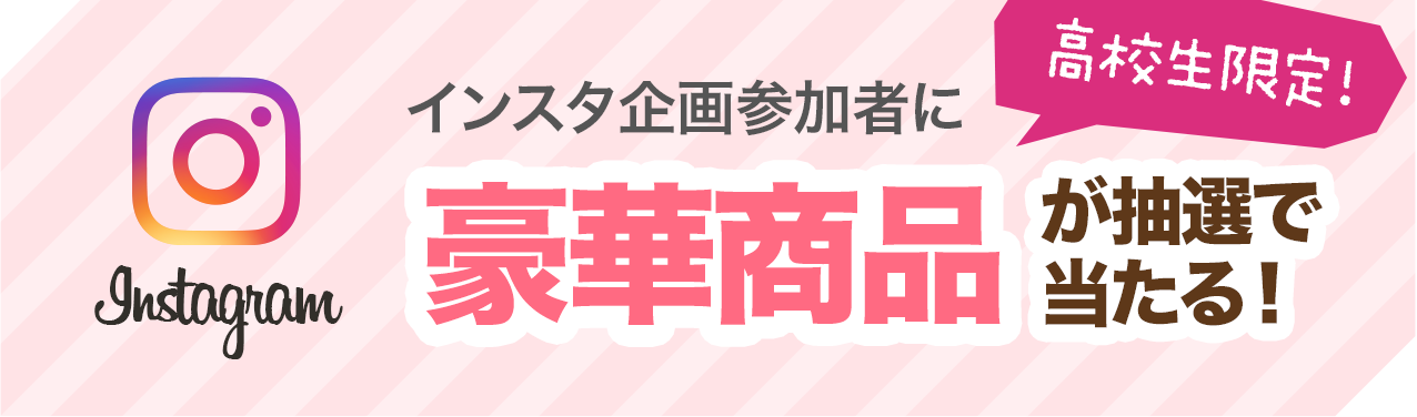 インスタ企画参加者に豪華商品が抽選で当たる！