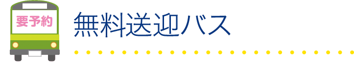 無料送迎バス