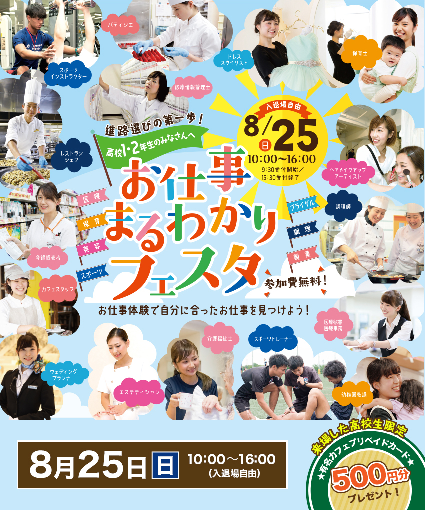 三幸学園お仕事まるわかりフェスタ 高校1,2年生限定 8月25日(日)10:00-16:00 入退場自由　参加費無料