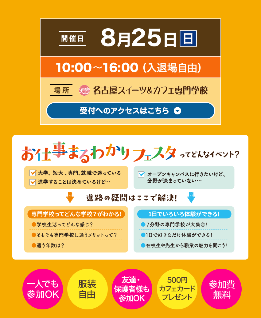  8月25日(日)10:00-16:00 入退場自由　名古屋スイーツ＆カフェ専門学校。１・2年生を対象とした大イベント!！