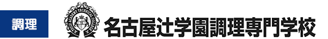 名古屋辻学園調理専門学校