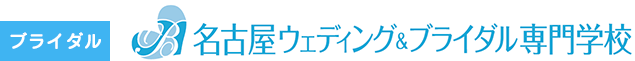 名古屋ウェディング＆ブライダル専門学校