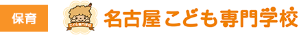 名古屋こども専門学校