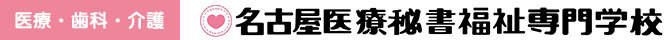 名古屋医療秘書福祉＆IT専門学校