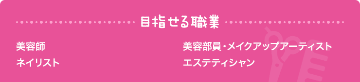 目指せる職業