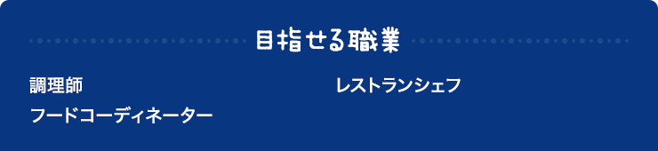 目指せる職業