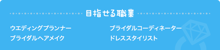 目指せる職業