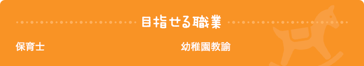 目指せる職業