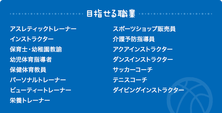 目指せる職業