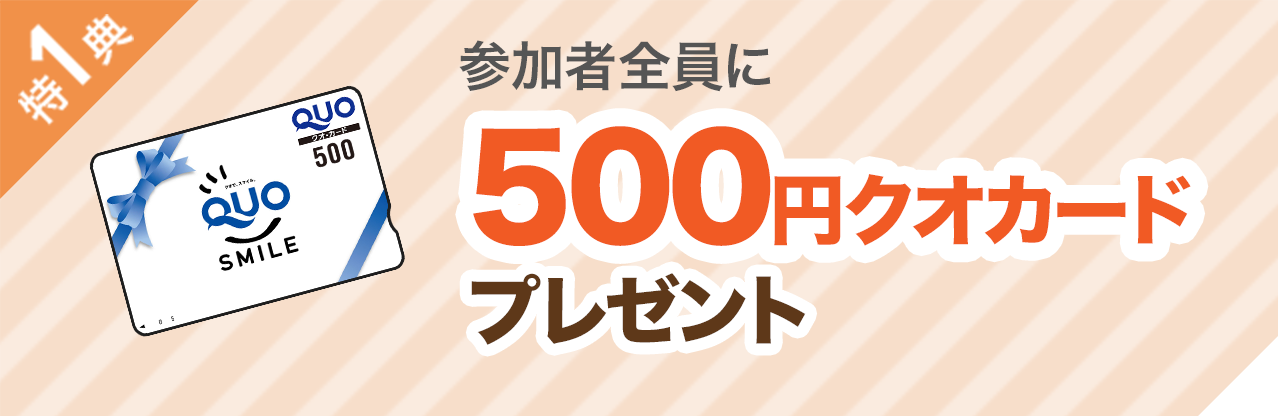 500円クオカード プレゼント