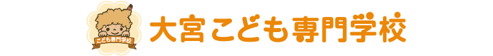 大宮こども専門学校