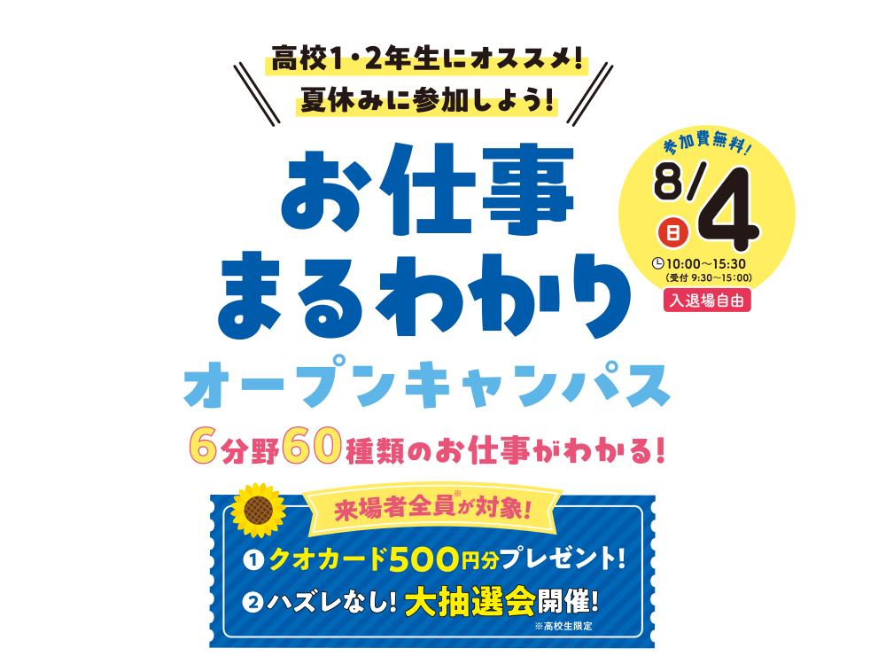 お仕事まるわかりオープンキャンパス 6分野60種類のお仕事がわかる！