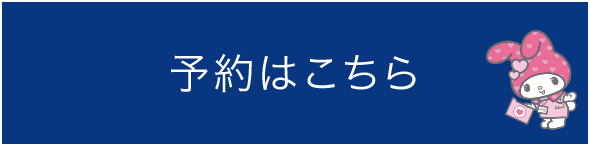 予約はこちら